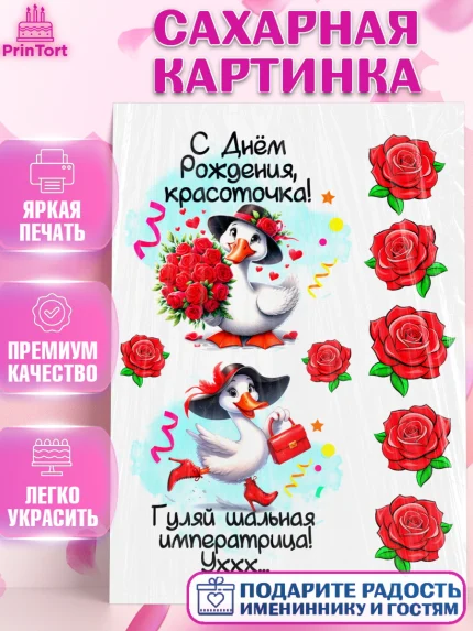 Сахарная картинка, День рождения, Цветы, лебедь, роза, уточка, букет, королева, Девочка, арт. PT121367