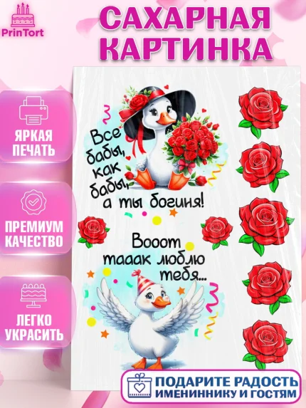 Сахарная картинка, День рождения, Цветы, лебедь, роза, уточка, букет, королева, Девочка, арт. PT121369
