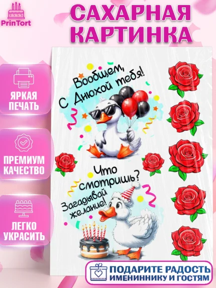 Сахарная картинка, День рождения, Цветы, лебедь, роза, уточка, букет, королева, Девочка, арт. PT121370