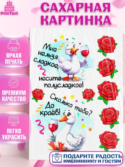 Сахарная картинка, День рождения, Цветы, лебедь, роза, уточка, букет, королева, Девочка, арт. PT121372