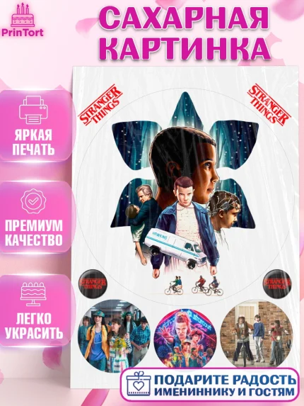 Сахарная картинка, Очень странные дела, Оди, Майкл Уйлер, фантастика, ужасы, Девочка, День рождения, арт. PT121381
