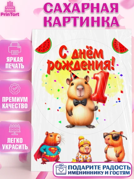 Сахарная картинка, День рождения, Капибара, праздник, Девочка, 1 год, арт. PT121388