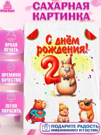 Сахарная картинка, День рождения, Капибара, праздник, Девочка, 2 года, арт. PT121389