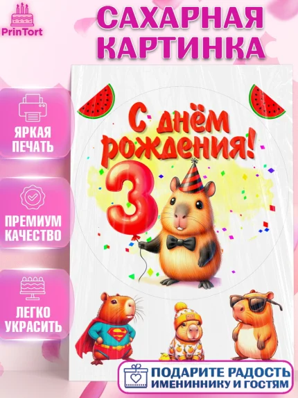 Сахарная картинка, День рождения, Капибара, праздник, Девочка, 3 года, арт. PT121390