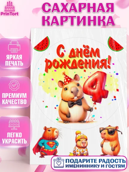 Сахарная картинка, День рождения, Капибара, праздник, Девочка, 4 года, арт. PT121391