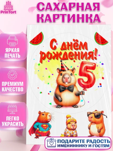Сахарная картинка, День рождения, Капибара, праздник, Девочка, 5 лет, арт. PT121392