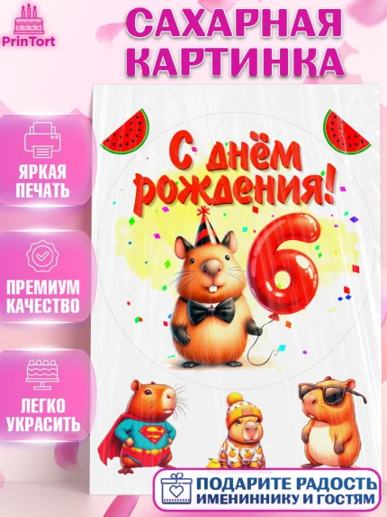 Сахарная картинка, День рождения, Капибара, праздник, Девочка, 6 лет, арт. PT121393