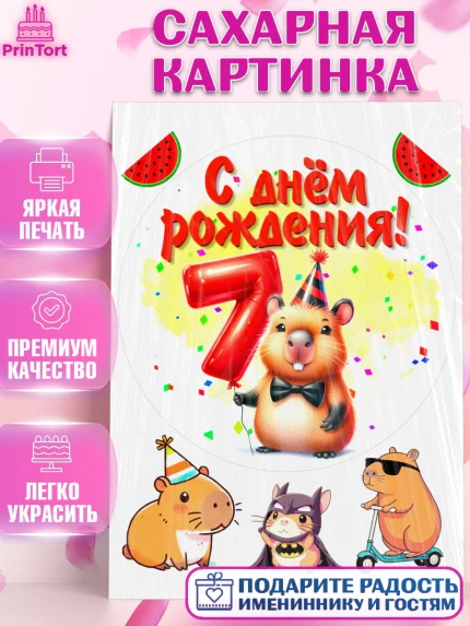 Сахарная картинка, День рождения, Капибара, праздник, Девочка, 7 лет, арт. PT121394