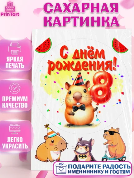 Сахарная картинка, День рождения, Капибара, праздник, Девочка, 8 лет, арт. PT121395