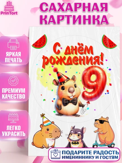 Сахарная картинка, День рождения, Капибара, праздник, Девочка, 9 лет, арт. PT121396