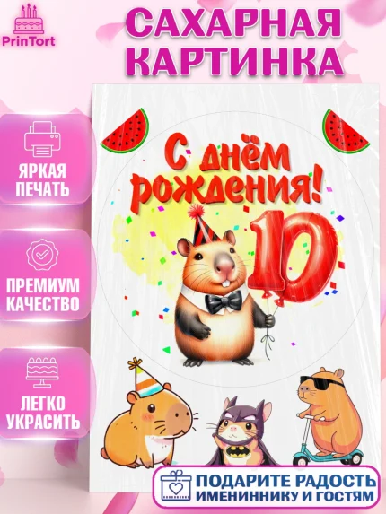 Сахарная картинка, День рождения, Капибара, праздник, Девочка, 10 лет, арт. PT121397