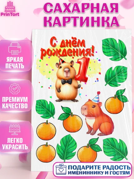 Сахарная картинка, День рождения, Капибара, праздник, Девочка, 1 год, арт. PT121400