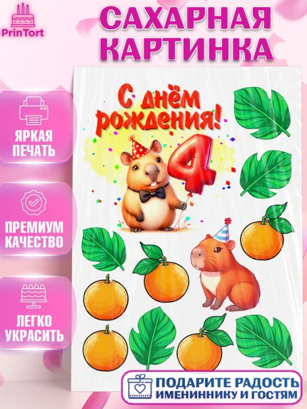 Сахарная картинка, День рождения, Капибара, праздник, Девочка, 4 года, арт. PT121403