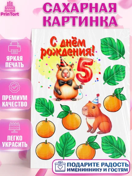 Сахарная картинка, День рождения, Капибара, праздник, Девочка, 5 лет, арт. PT121404