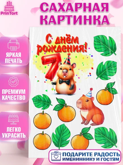 Сахарная картинка, День рождения, Капибара, праздник, Девочка, 7 лет, арт. PT121406