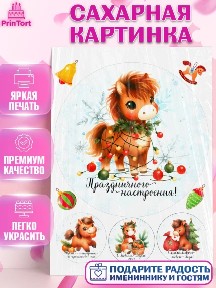 Сахарная картинка, Новый год, 2026, лошадь, лошадка, Ёлка, дед Мороз, год лошади, новогодние игрушки, арт. PT121412