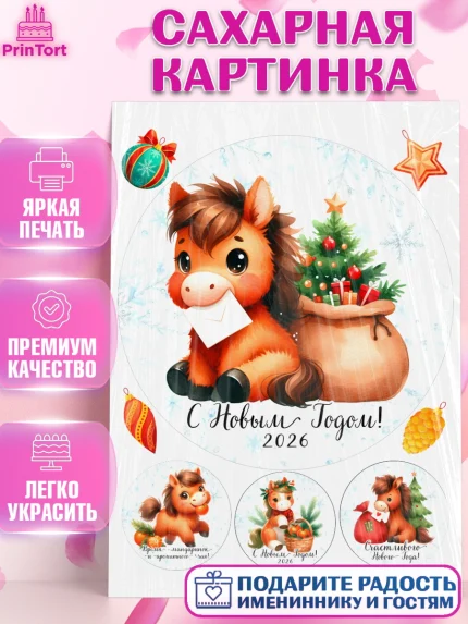 Сахарная картинка, Новый год, 2026, лошадь, лошадка, Ёлка, дед Мороз, год лошади, новогодние игрушки, арт. PT121413