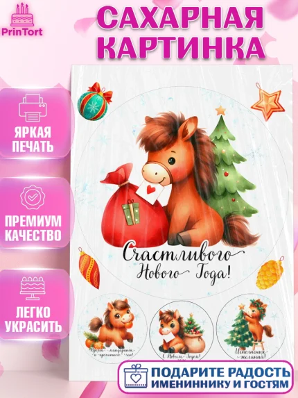 Сахарная картинка, Новый год, 2026, лошадь, лошадка, Ёлка, дед Мороз, год лошади, новогодние игрушки, арт. PT121415