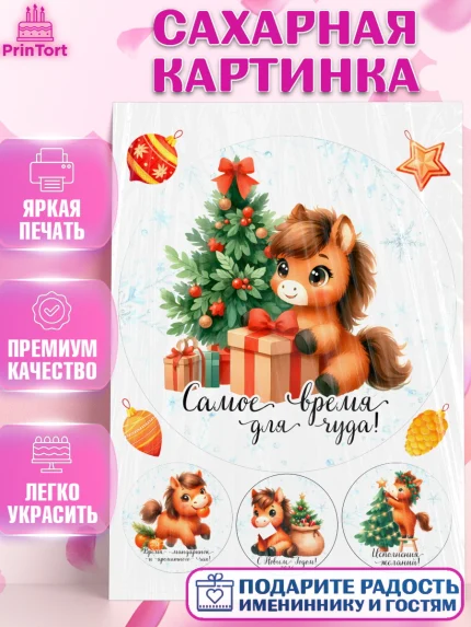 Сахарная картинка, Новый год, 2026, лошадь, лошадка, Ёлка, дед Мороз, год лошади, новогодние игрушки, арт. PT121416