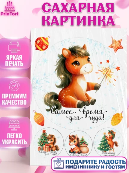 Сахарная картинка, Новый год, 2026, лошадь, лошадка, Ёлка, дед Мороз, год лошади, новогодние игрушки, арт. PT121418