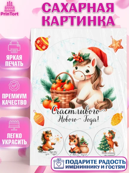 Сахарная картинка, Новый год, 2026, лошадь, лошадка, Ёлка, дед Мороз, год лошади, новогодние игрушки, арт. PT121419