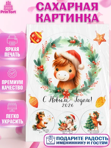 Сахарная картинка, Новый год, 2026, лошадь, лошадка, Ёлка, дед Мороз, год лошади, новогодние игрушки, арт. PT121420