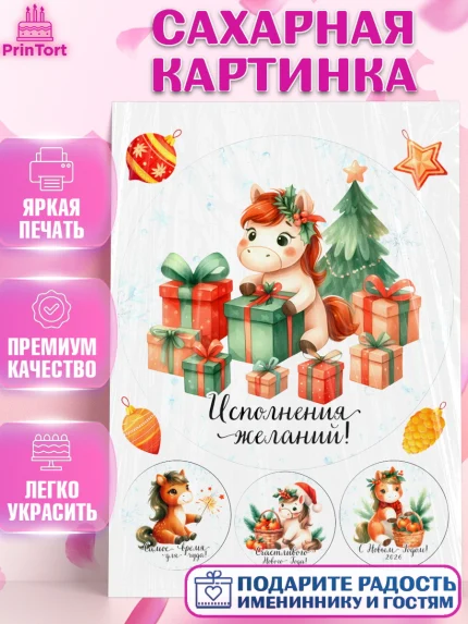 Сахарная картинка, Новый год, 2026, лошадь, лошадка, Ёлка, дед Мороз, год лошади, новогодние игрушки, арт. PT121421
