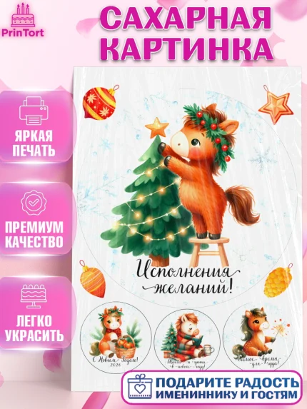 Сахарная картинка, Новый год, 2026, лошадь, лошадка, Ёлка, дед Мороз, год лошади, новогодние игрушки, арт. PT121423