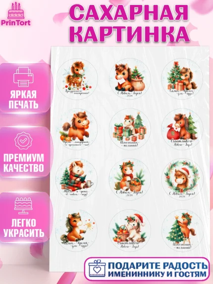 Сахарная картинка, Новый год, 2026, лошадь, лошадка, Ёлка, дед Мороз, год лошади, новогодние игрушки, арт. PT121426
