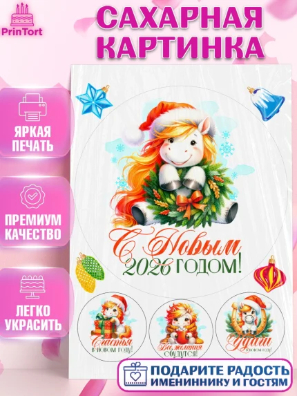 Сахарная картинка, Новый год, 2026, лошадь, лошадка, Ёлка, год лошади, новогодние игрушки, Девочка, арт. PT121427