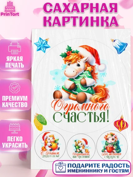 Сахарная картинка, Новый год, 2026, лошадь, лошадка, Ёлка, год лошади, новогодние игрушки, Девочка, арт. PT121433