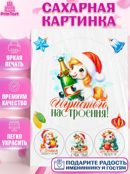 Сахарная картинка, Новый год, 2026, лошадь, лошадка, Ёлка, год лошади, новогодние игрушки, Девочка, арт. PT121434