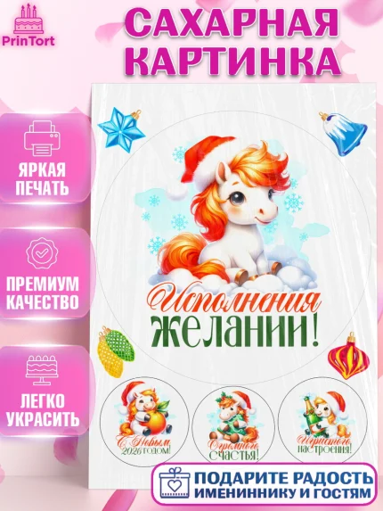 Сахарная картинка, Новый год, 2026, лошадь, лошадка, Ёлка, год лошади, новогодние игрушки, Девочка, арт. PT121435