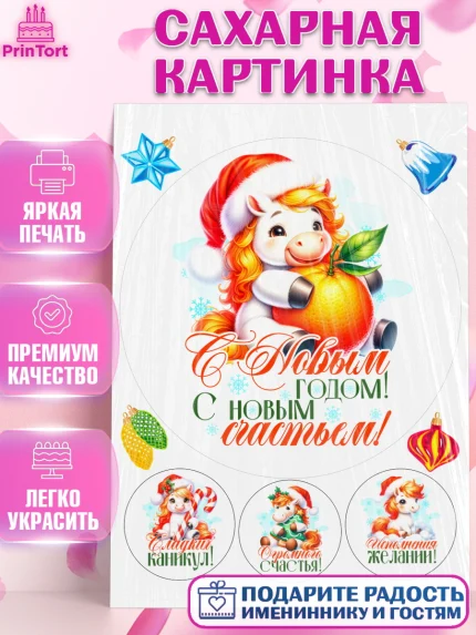 Сахарная картинка, Новый год, 2026, лошадь, лошадка, Ёлка, год лошади, новогодние игрушки, Девочка, арт. PT121436