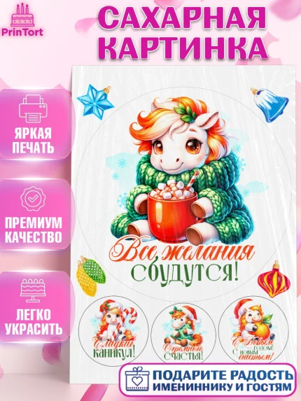 Сахарная картинка, Новый год, 2026, лошадь, лошадка, Ёлка, год лошади, новогодние игрушки, Девочка, арт. PT121437