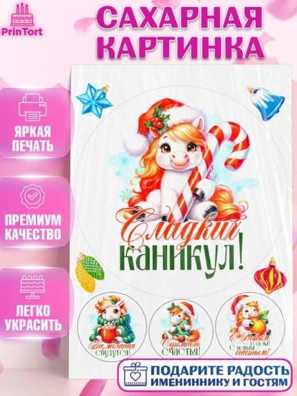 Сахарная картинка, Новый год, 2026, лошадь, лошадка, Ёлка, год лошади, новогодние игрушки, Девочка, арт. PT121438