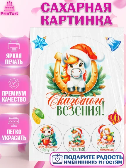 Сахарная картинка, Новый год, 2026, лошадь, лошадка, Ёлка, год лошади, новогодние игрушки, Девочка, арт. PT121439