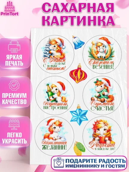 Сахарная картинка, Новый год, 2026, лошадь, лошадка, Ёлка, год лошади, новогодние игрушки, Девочка, арт. PT121441