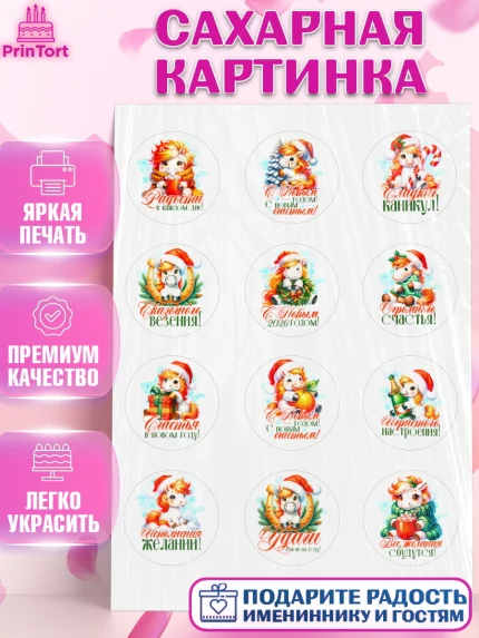 Сахарная картинка, Новый год, 2026, лошадь, лошадка, Ёлка, год лошади, новогодние игрушки, Девочка, арт. PT121442