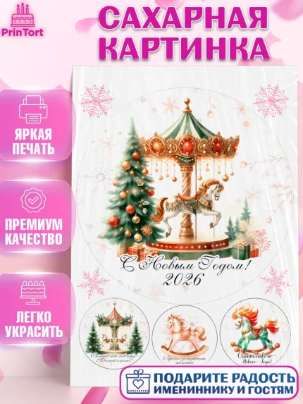 Сахарная картинка, Новый год, 2026, лошадь, лошадка, Ёлка, год лошади, новогодние игрушки, Девочка, арт. PT121443