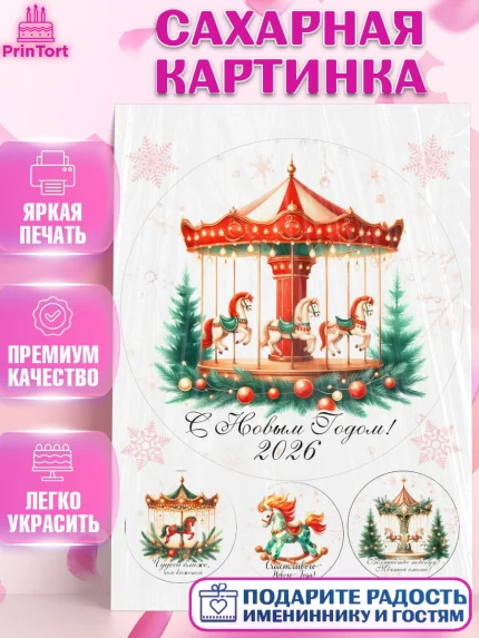 Сахарная картинка, Новый год, 2026, лошадь, лошадка, Ёлка, год лошади, новогодние игрушки, Девочка, арт. PT121447