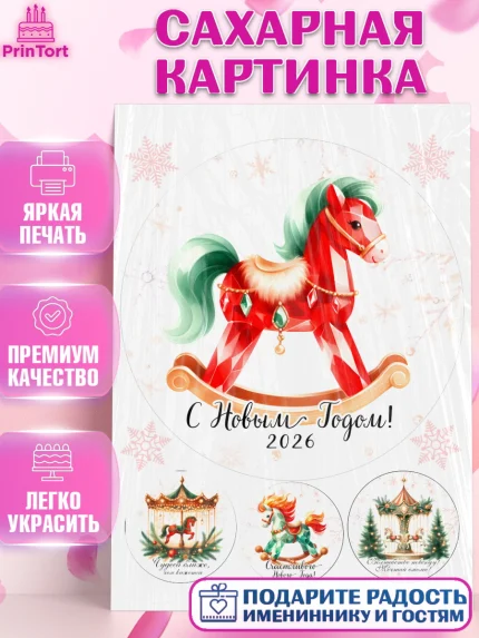 Сахарная картинка, Новый год, 2026, лошадь, лошадка, Ёлка, год лошади, новогодние игрушки, Девочка, арт. PT121448