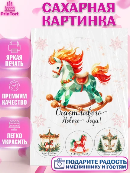 Сахарная картинка, Новый год, 2026, лошадь, лошадка, Ёлка, год лошади, новогодние игрушки, Девочка, арт. PT121450