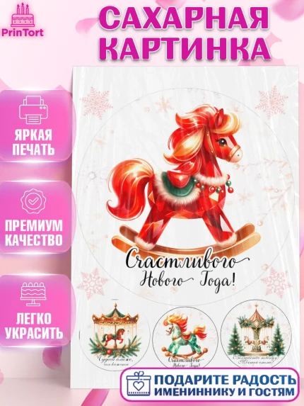 Сахарная картинка, Новый год, 2026, лошадь, лошадка, Ёлка, год лошади, новогодние игрушки, Девочка, арт. PT121451