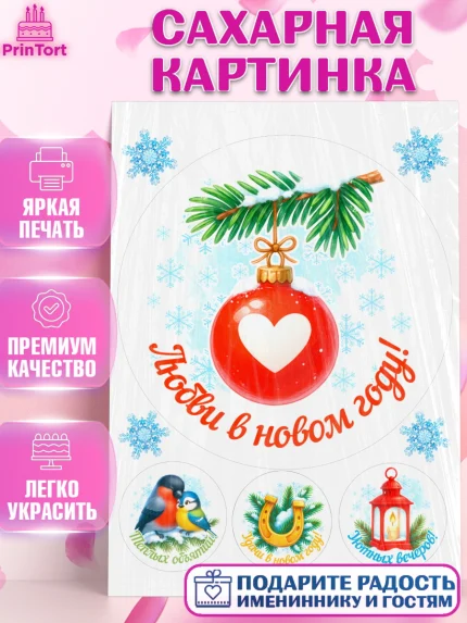 Сахарная картинка, Новый год, 2026, лошадь, лошадка, Ёлка, год лошади, новогодние игрушки, звери, арт. PT121457