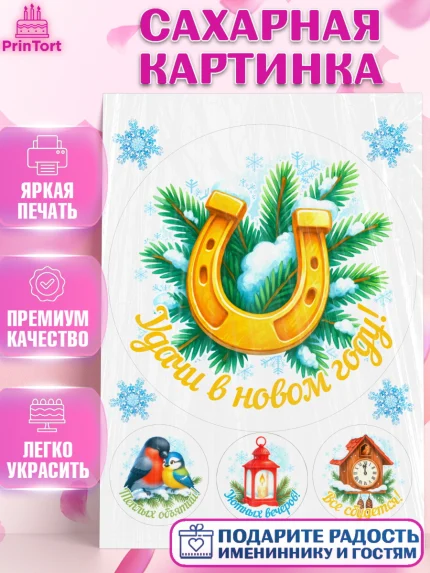 Сахарная картинка, Новый год, 2026, лошадь, лошадка, Ёлка, год лошади, новогодние игрушки, звери, арт. PT121458
