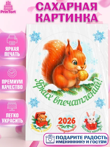 Сахарная картинка, Новый год, 2026, лошадь, лошадка, Ёлка, год лошади, новогодние игрушки, звери, арт. PT121460