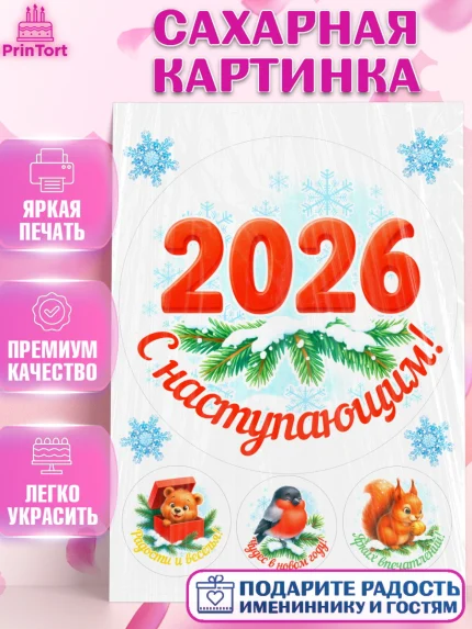 Сахарная картинка, Новый год, 2026, лошадь, лошадка, Ёлка, год лошади, новогодние игрушки, звери, арт. PT121462