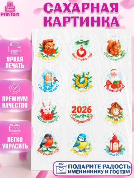 Сахарная картинка, Новый год, 2026, лошадь, лошадка, Ёлка, год лошади, новогодние игрушки, звери, арт. PT121467