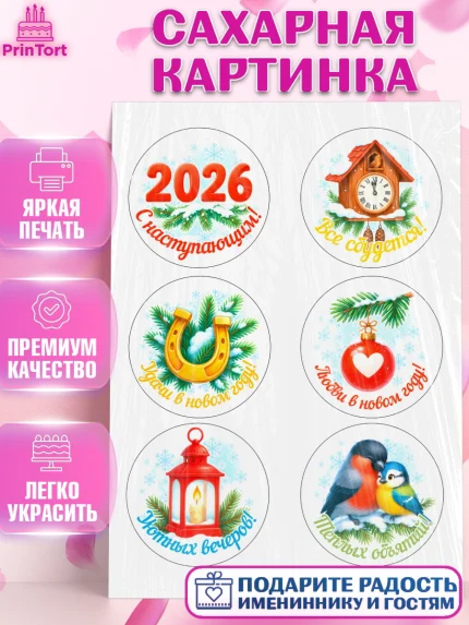 Сахарная картинка, Новый год, 2026, лошадь, лошадка, Ёлка, год лошади, новогодние игрушки, звери, арт. PT121471